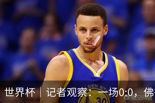 世界杯｜记者观察：一场0:0，佛得角为何如此振奋